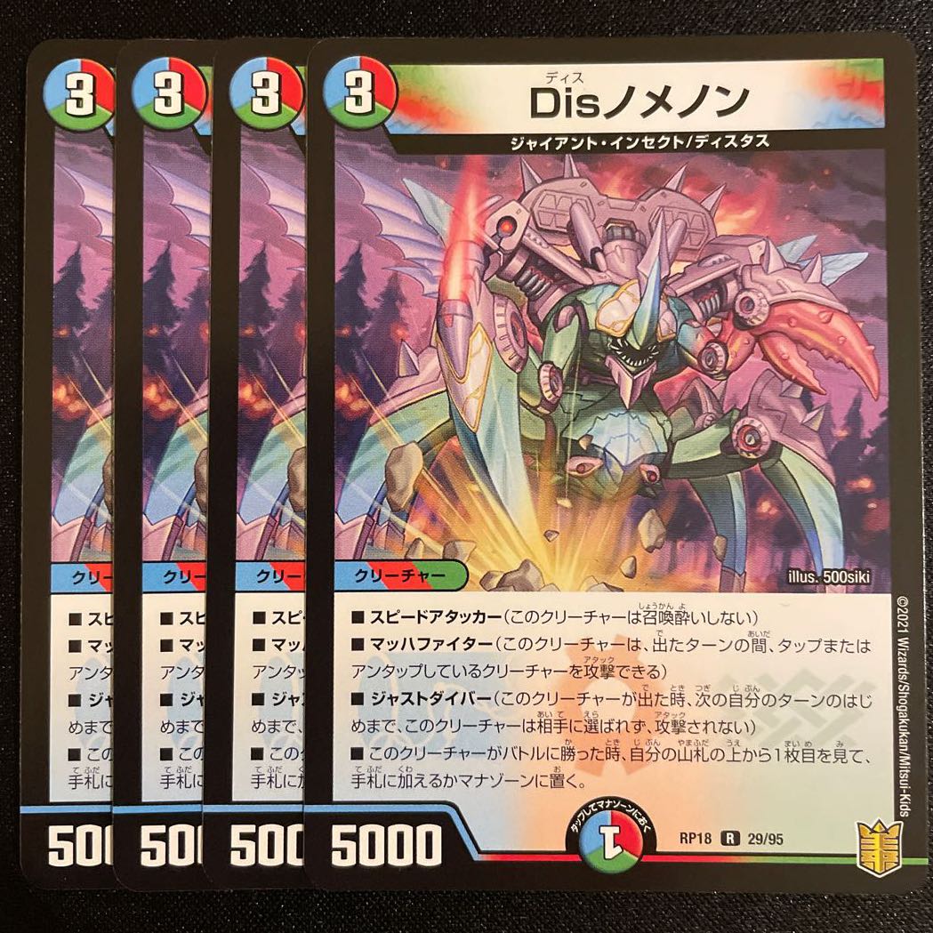 Disノメノン R      4枚セット