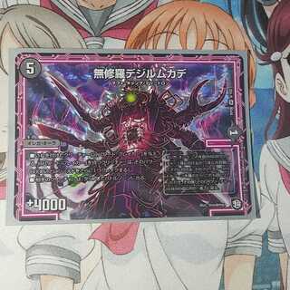 無修羅デジルムカデ