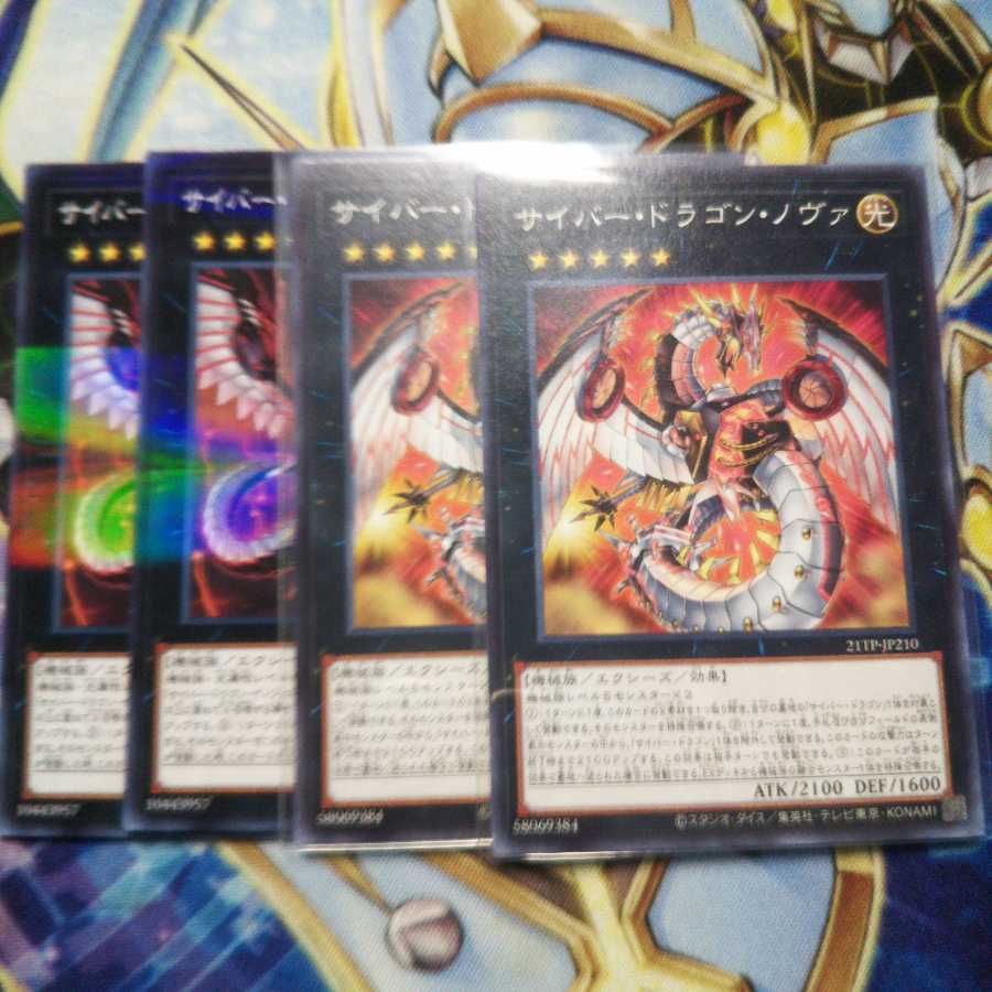 サイバー・ドラゴン・ノヴァ ノーマル 2枚 インフィニティ 2枚