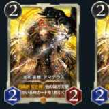 アマテラス２枚