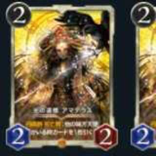 アマテラス２枚