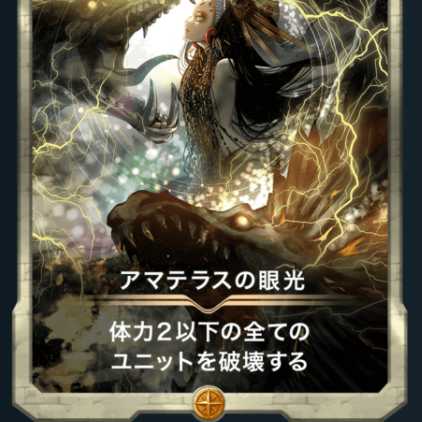 アマテラスの眼光1枚