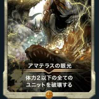 アマテラスの眼光1枚