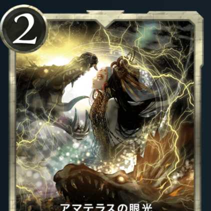 アマテラスの眼光1枚
