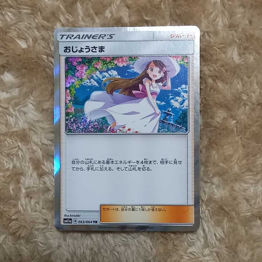 おじょうさま TR