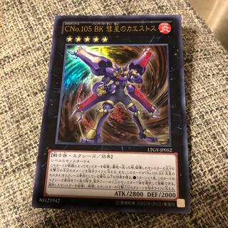 CNo.105 BK 彗星のカエストス ウルトラレア　うじもじ