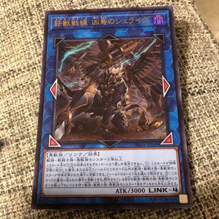 鉄獣戦線 凶鳥のシュライグ ウルトラレア　うじもじ