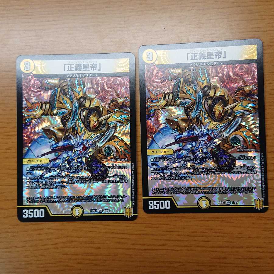 「正義星帝」2枚