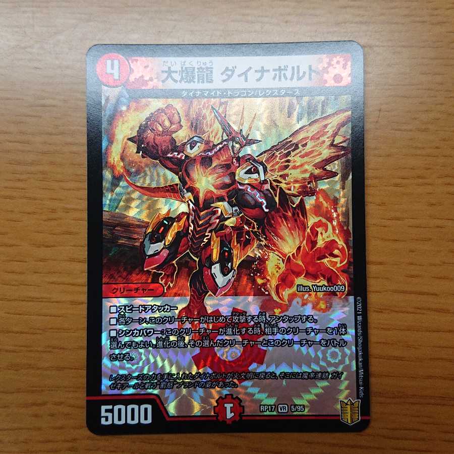 大爆龍 ダイナボルト