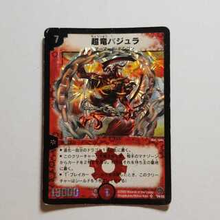 デュエルマスターズ　超竜バジュラ　初期　最終値下げ