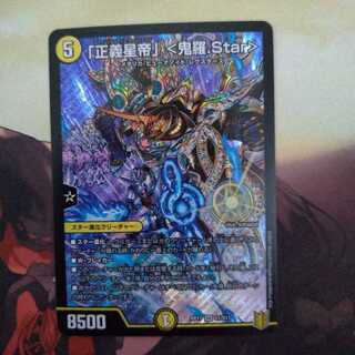 「正義星帝」 <鬼羅.Star>