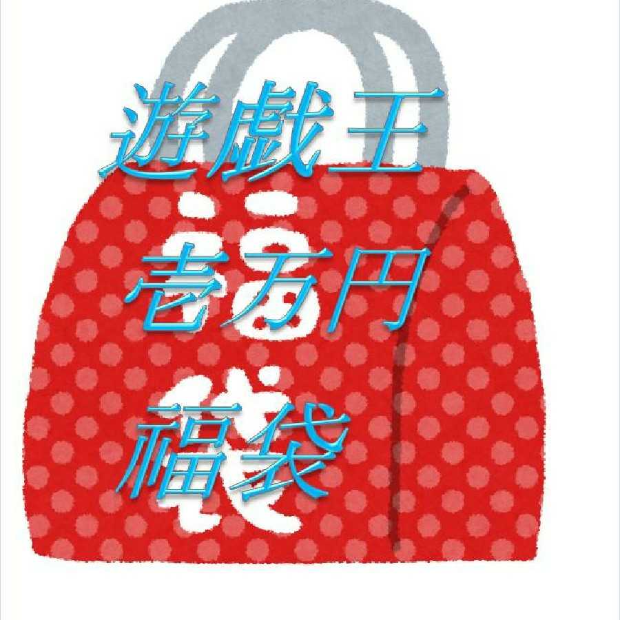 カードナイト　遊戯王一万円福袋！