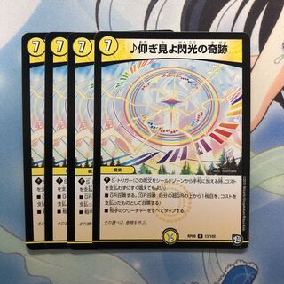 ♪仰ぎ見よ閃光の奇跡 4枚