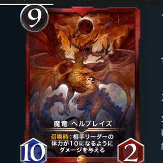魔竜 ヘルブレイズ