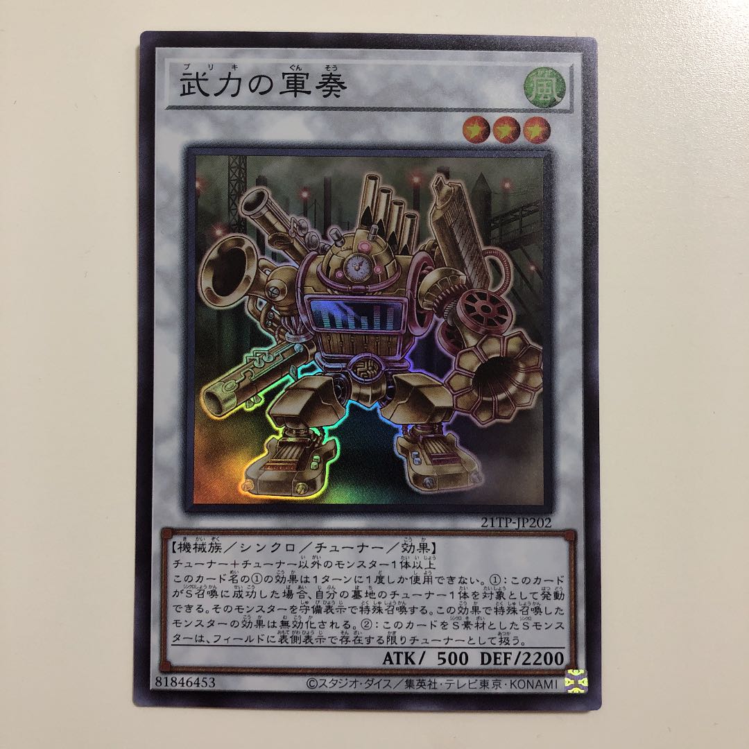 遊戯王 武力の軍奏 スーパー