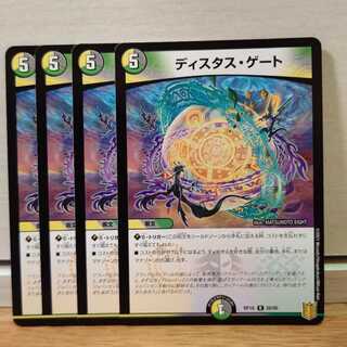 ディスタス・ゲート4枚