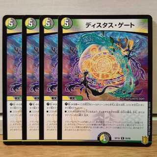 ディスタス・ゲート4枚