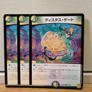 ディスタス・ゲート3枚