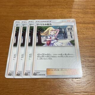 リーリエの全力4枚