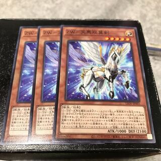 ZW-天馬双翼剣 ノーマル3枚