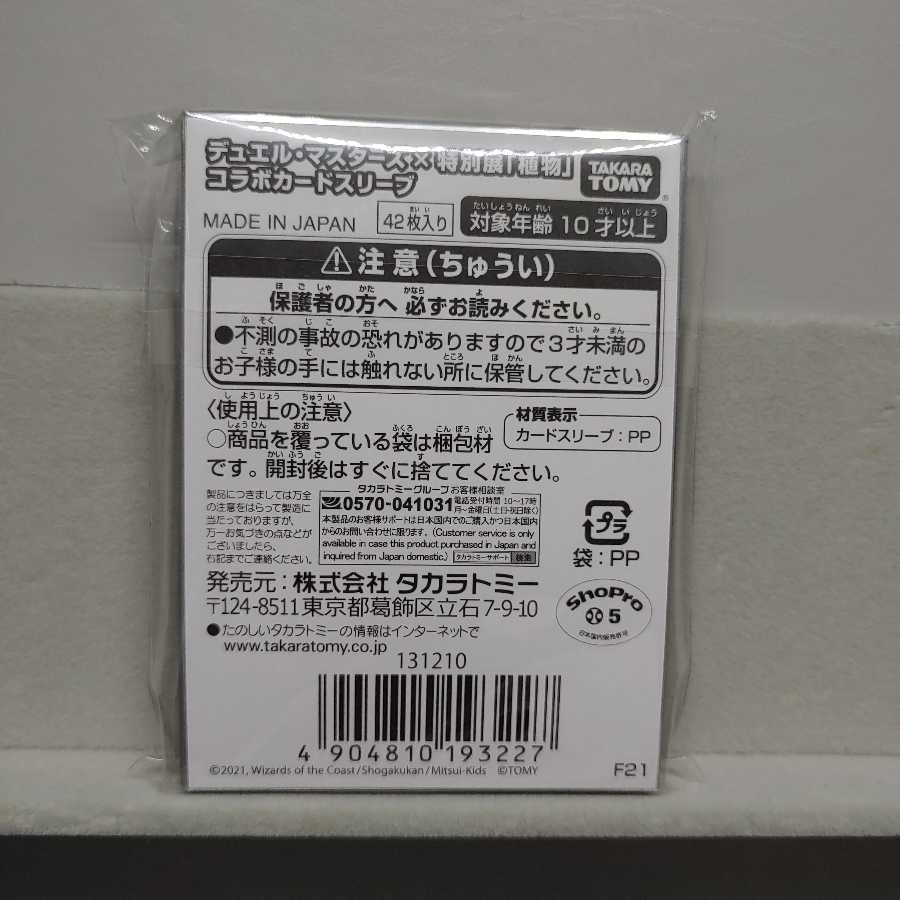 デュエルマスターズx特別展「植物」コラボカードスリーブ