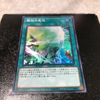 魔救の息吹 スーパーレア