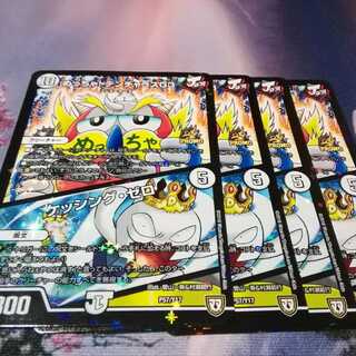 めっちゃ! デンヂャラスG3｜ケッシング・ゼロ　4枚　アカマル