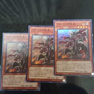 アルバスの落胤 スーパーレア 3枚セット