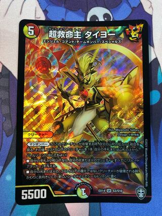 超救命主 タイヨー