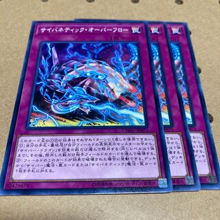 サイバネティック・オーバーフロー ノーマル 3枚