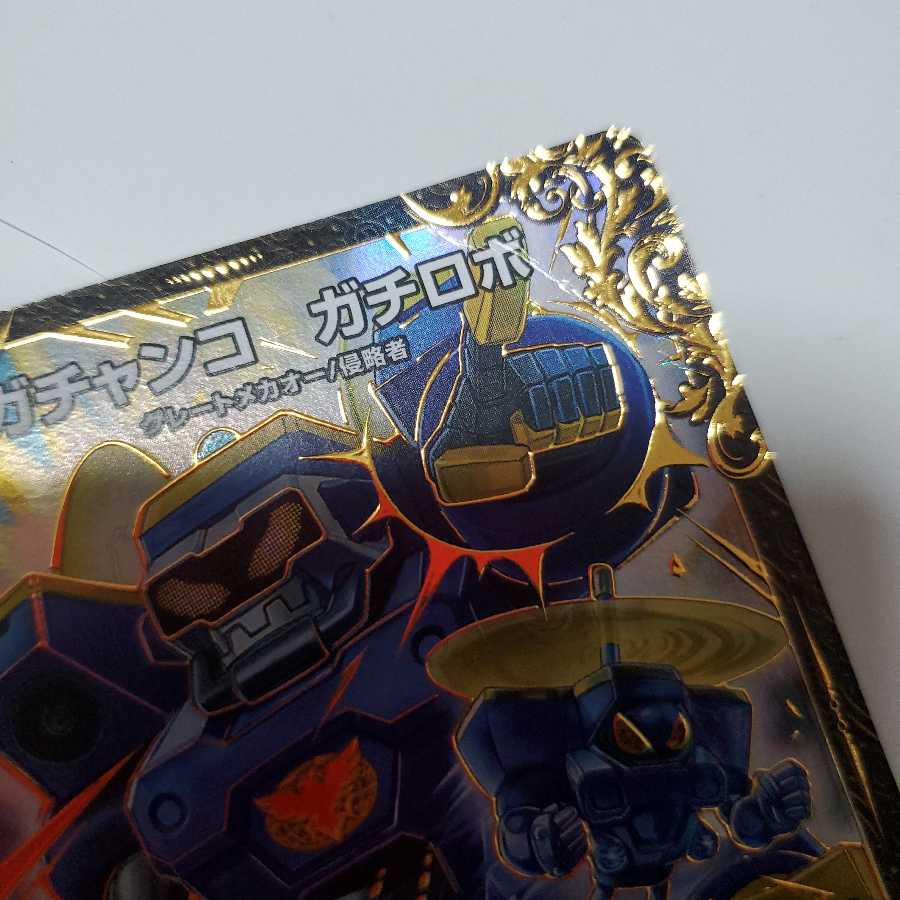 ガチャンコ ガチロボ(ウルトラゴールデンカード仕様)