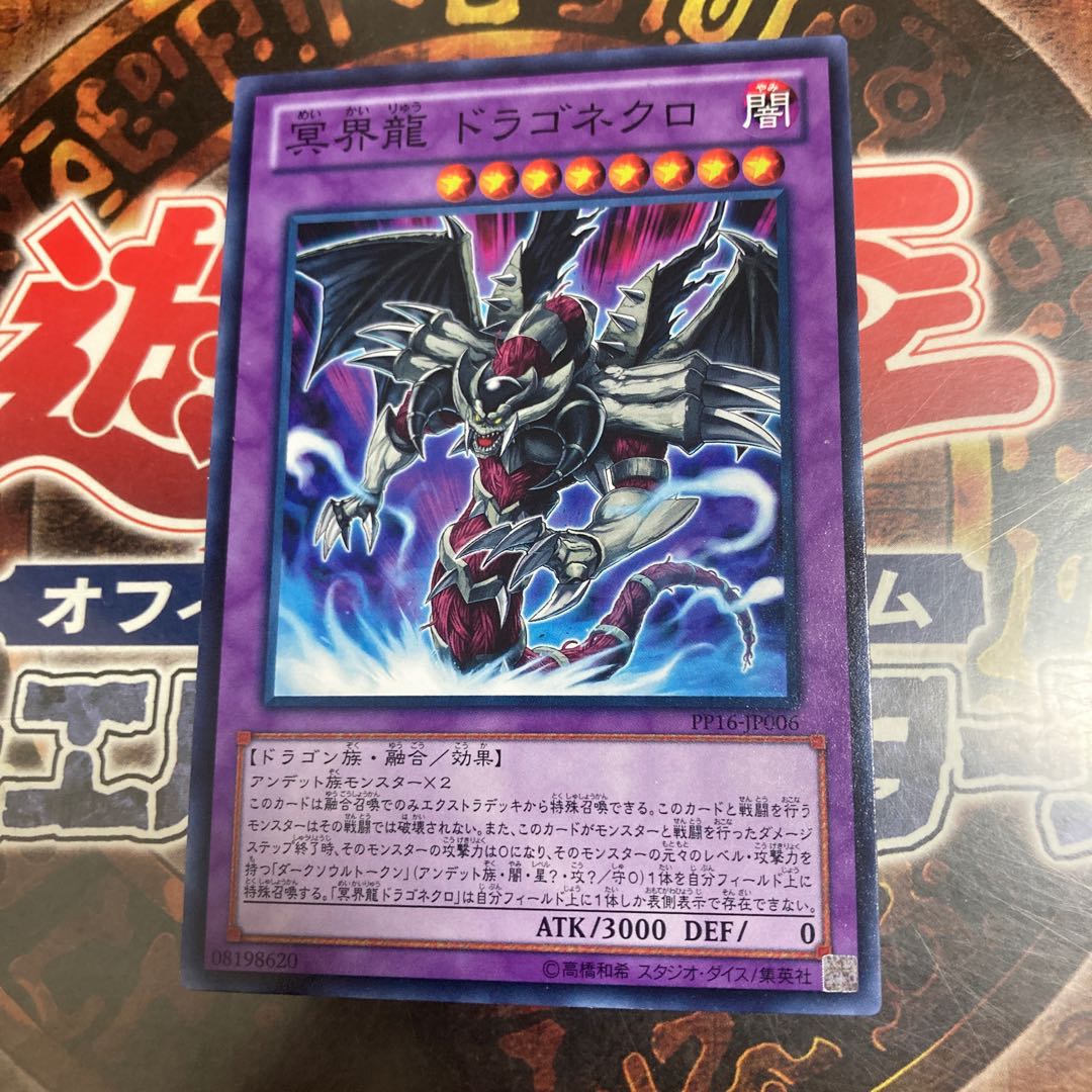 遊戯王★冥界龍 ドラゴネクロ★ノーマル