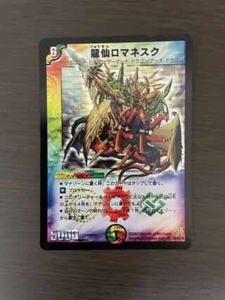 龍仙ロマネスク　初期