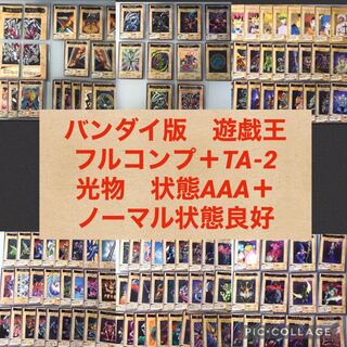 バンダイ版　遊戯王 フルコンプ 全118枚+TA2  【1674