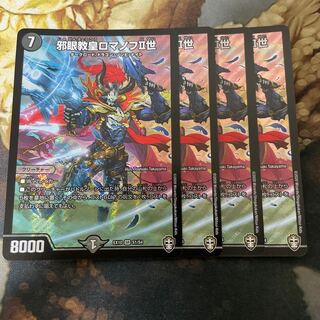 邪眼教皇ロマノフII世 SR 4枚