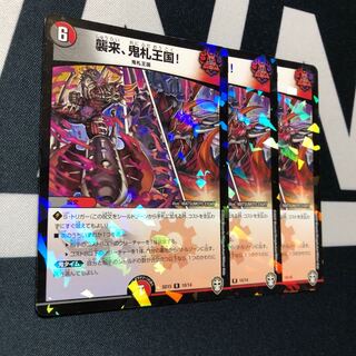 襲来、鬼札王国! R