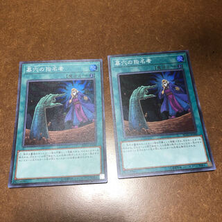 墓穴の指名者 スーパーレア2枚セット