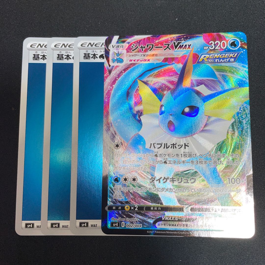 シャワーズVMAX プロモ 水エネルギー 4枚セット