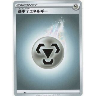 基本鋼エネルギー 15枚セット バラ売り不可