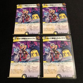 密かで華麗なるカイタイ