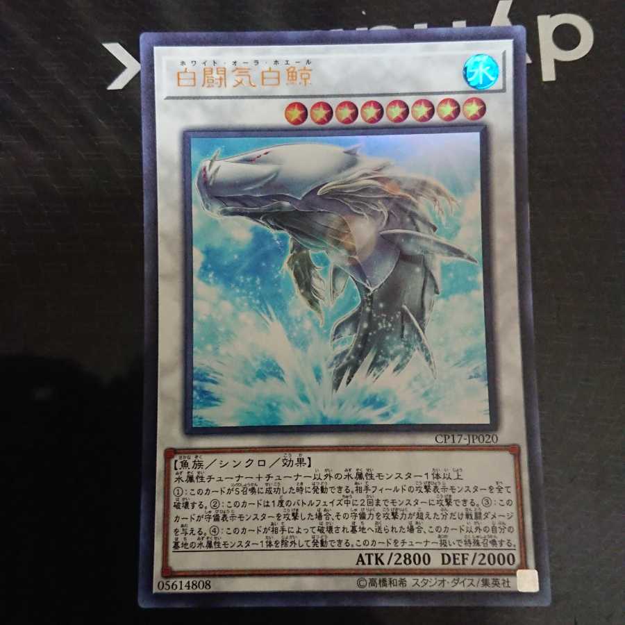 白闘気白鯨 ウルトラレア