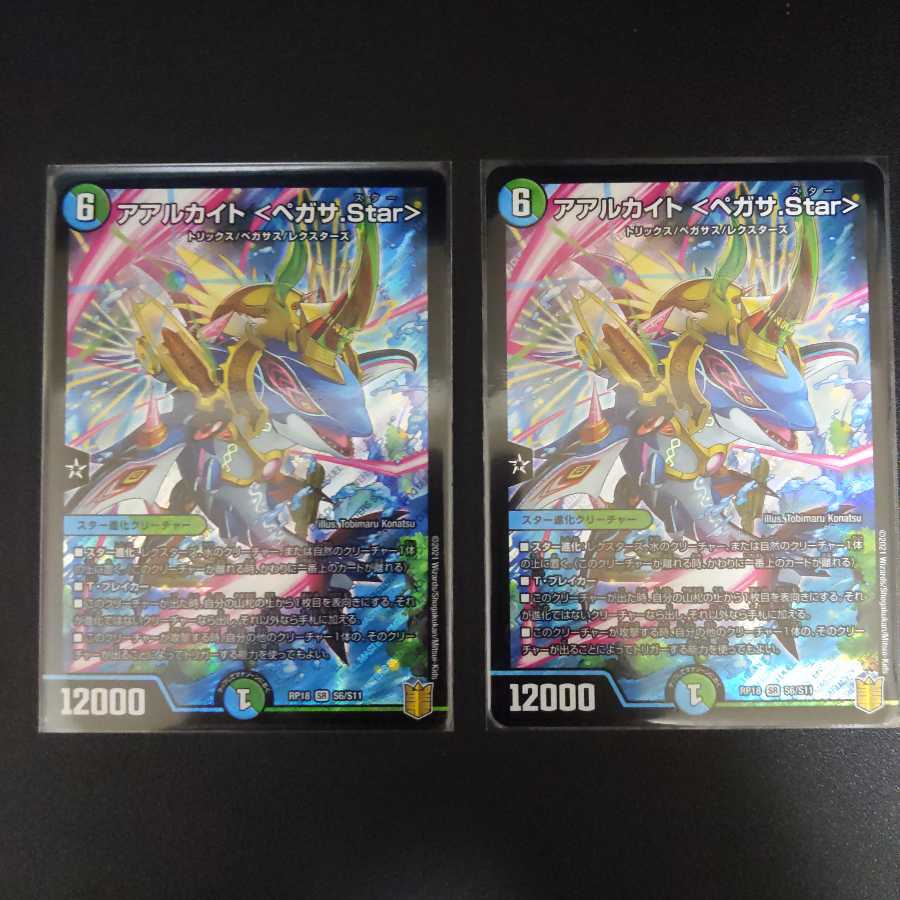 アアルカイト <ペガサ.Star> 2枚セット