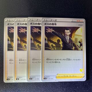 ボスの指令 4枚 司令