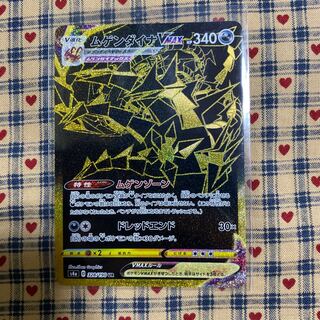 ムゲンダイナVMAX UR