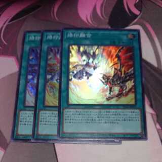 烙印融合 スーパーレア 3枚