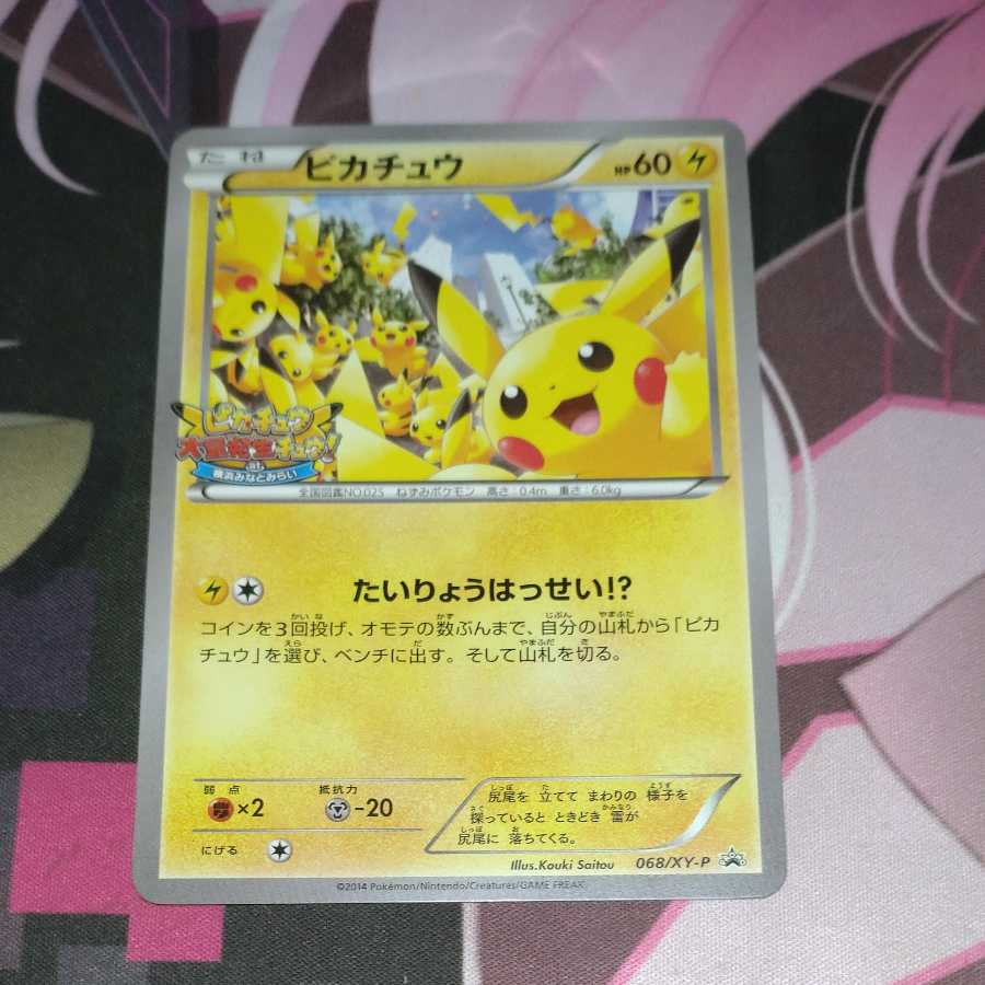 ピカチュウ たいりょうはっせい