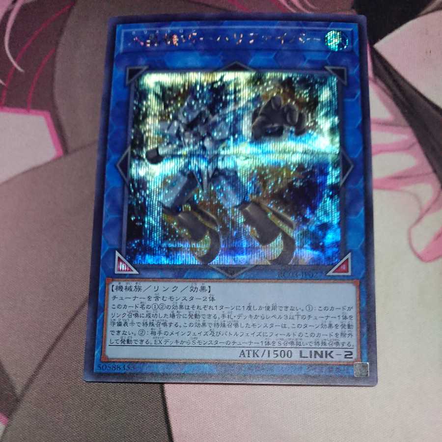 水晶機巧-ハリファイバー シークレットレア