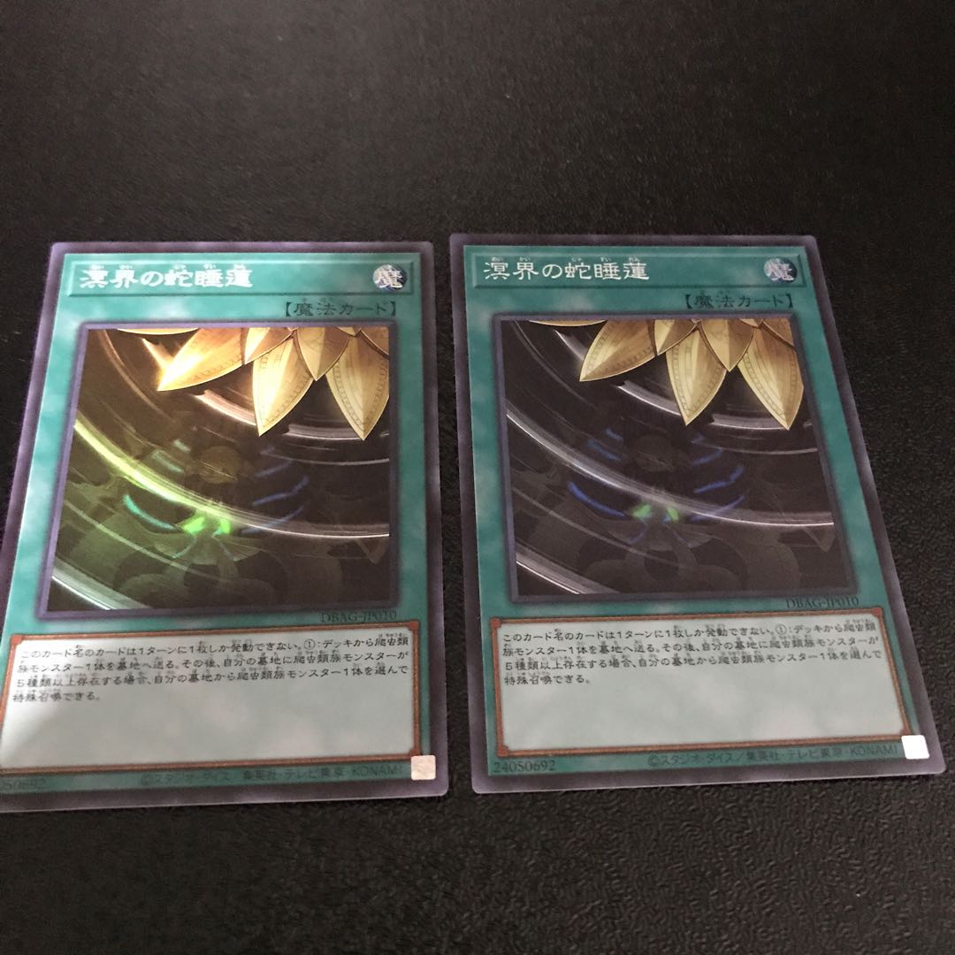 溟界の蛇睡蓮 スーパーレア　2枚セット