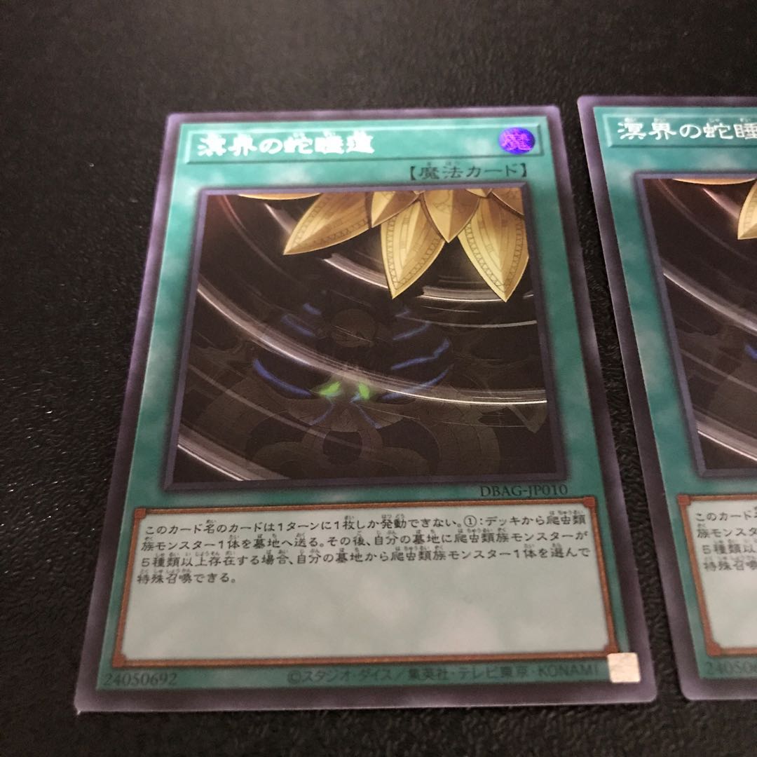 溟界の蛇睡蓮 スーパーレア　2枚セット