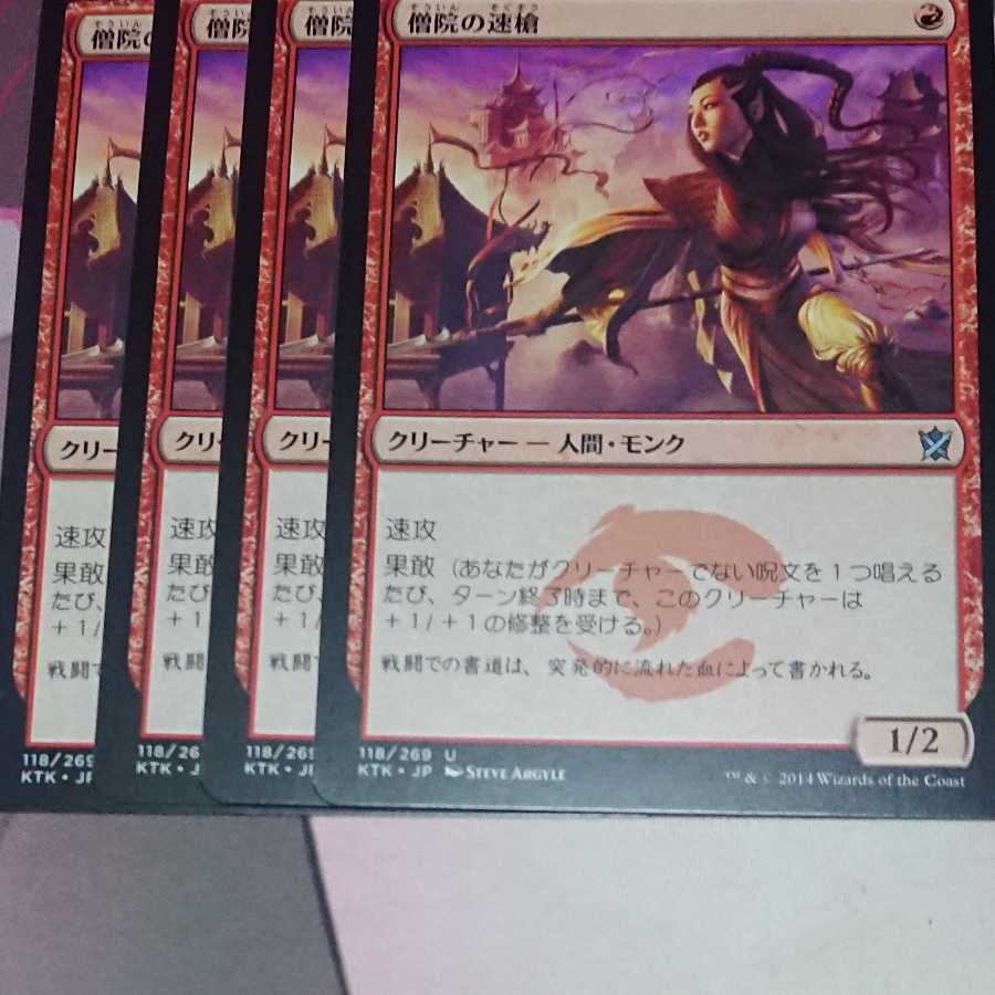 僧院の速槍 4枚